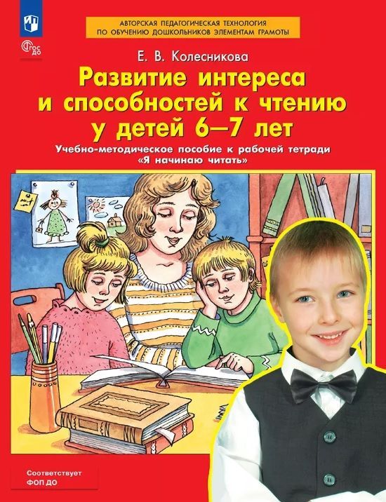 Обложка товара «Колесникова. Развитие интереса и способностей к чтению у детей 6-7 лет. Учебно-метод. к р/т "Я начинаю читать" (Просвещение/23)»