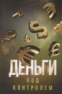 Обложка товара «Деньги под контролем Шамиль Аляутдинов »