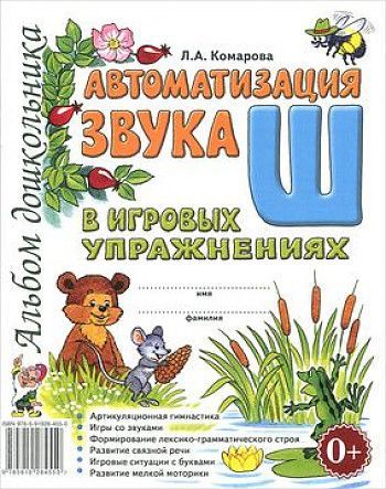 Обложка товара «***Автоматизация звука "Ш" в игровых упражнениях. Альбом дошкольника. А4 авт:Комарова Л.А./22»
