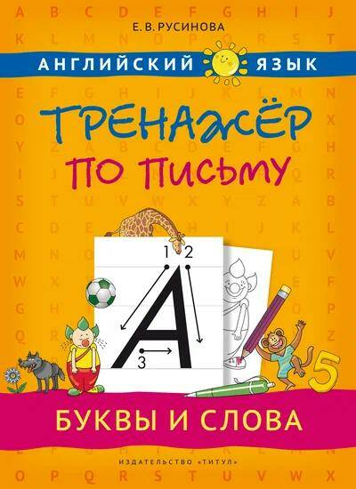 Письмо  Тренажер Буквы и слова . Английский язык Е.А. Русинова (2023)