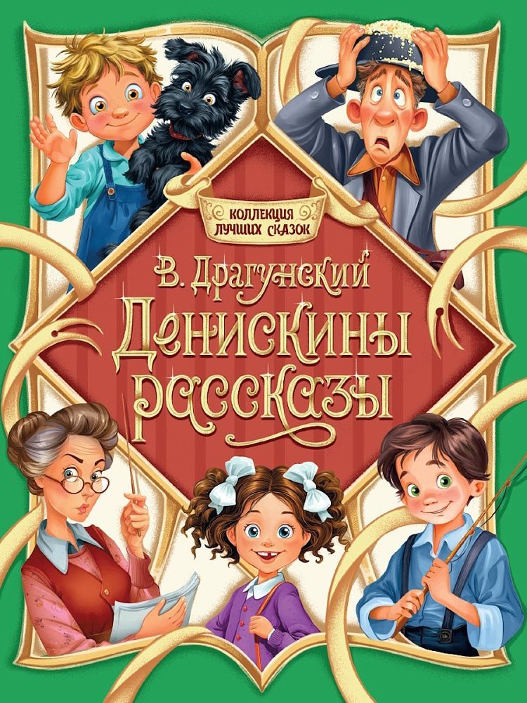 Обложка товара «КОЛЛЕКЦИЯ ЛУЧШИХ СКАЗОК. Денискины рассказы»