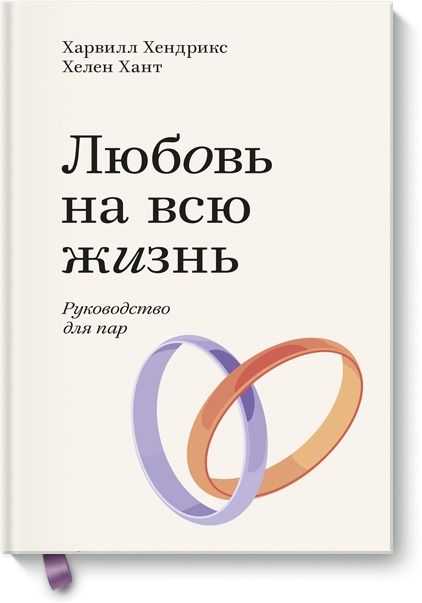 Обложка товара «Любовь на всю жизнь. Руководство для пар. Покетбук Харвилл Хендрикс, Хелен Хант»