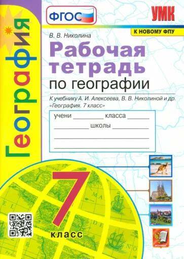 Обложка товара «География Рабочая тетрадь 7 класс Учебно-методический комплект (к учебнику Алексеева А.И.)(с новыми картами) В.В. Николина (2024) »