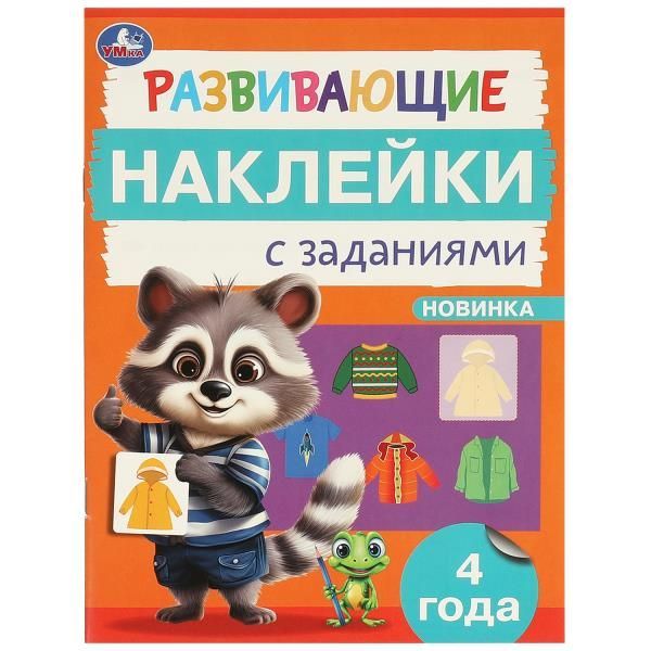 Обложка товара «РАЗВИВАЮЩИЕ ЗАДАНИЯ. Развивающие наклейки с заданиями 4 года 162х215 мм. 16 стр. »