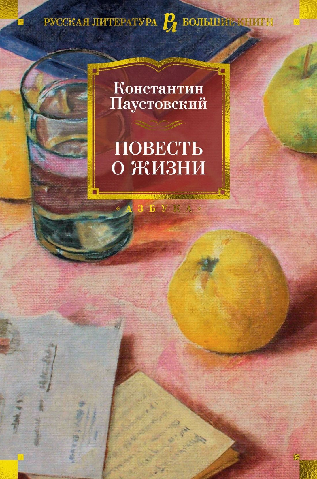 Обложка товара «Повесть о жизни»