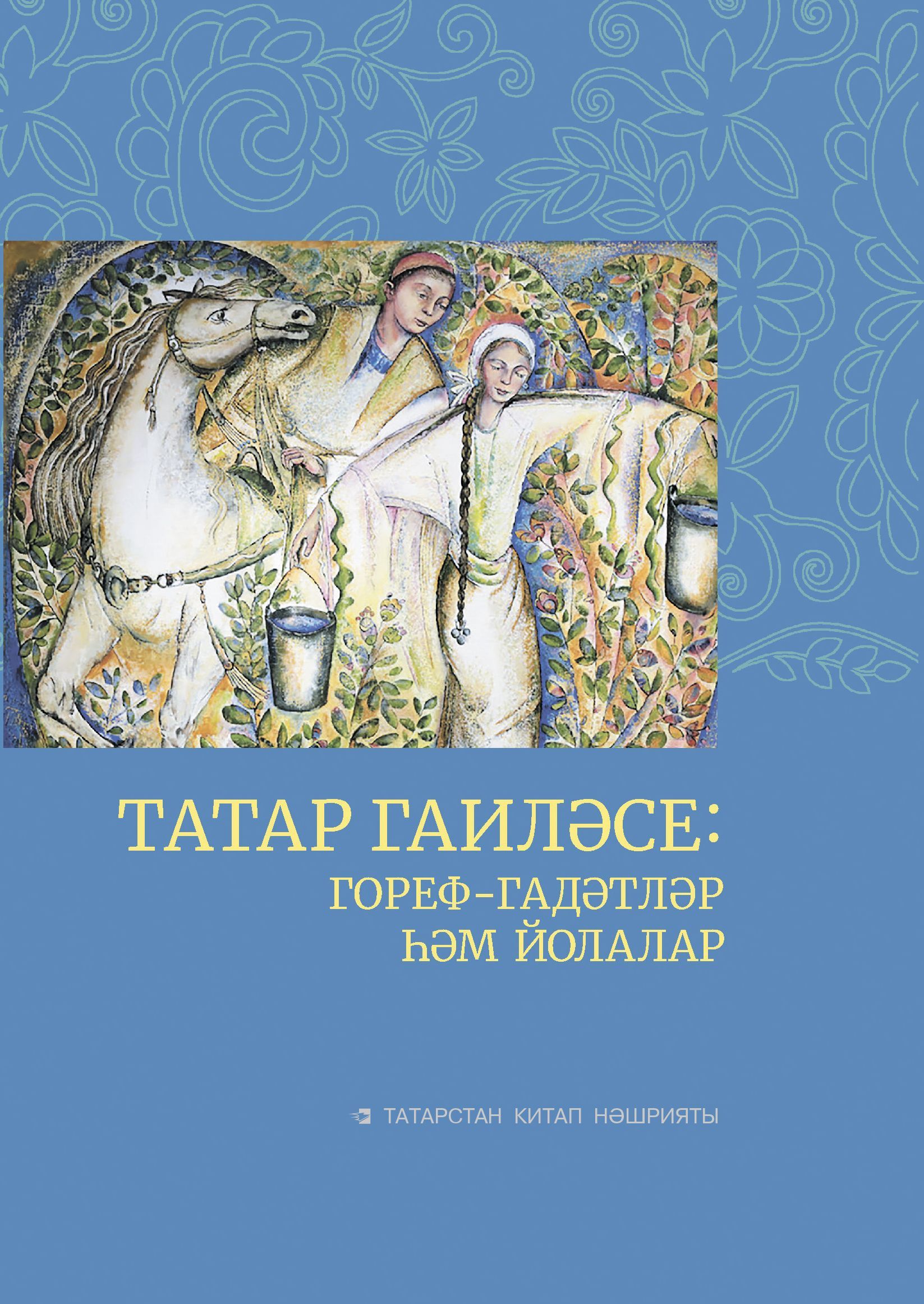 Обложка товара «Татарская семья:обычаи и обряды.Татар гаиләсе:гореф-гадәтләр һәм йолалар.»