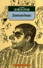 Обложка товара «Заповедник»