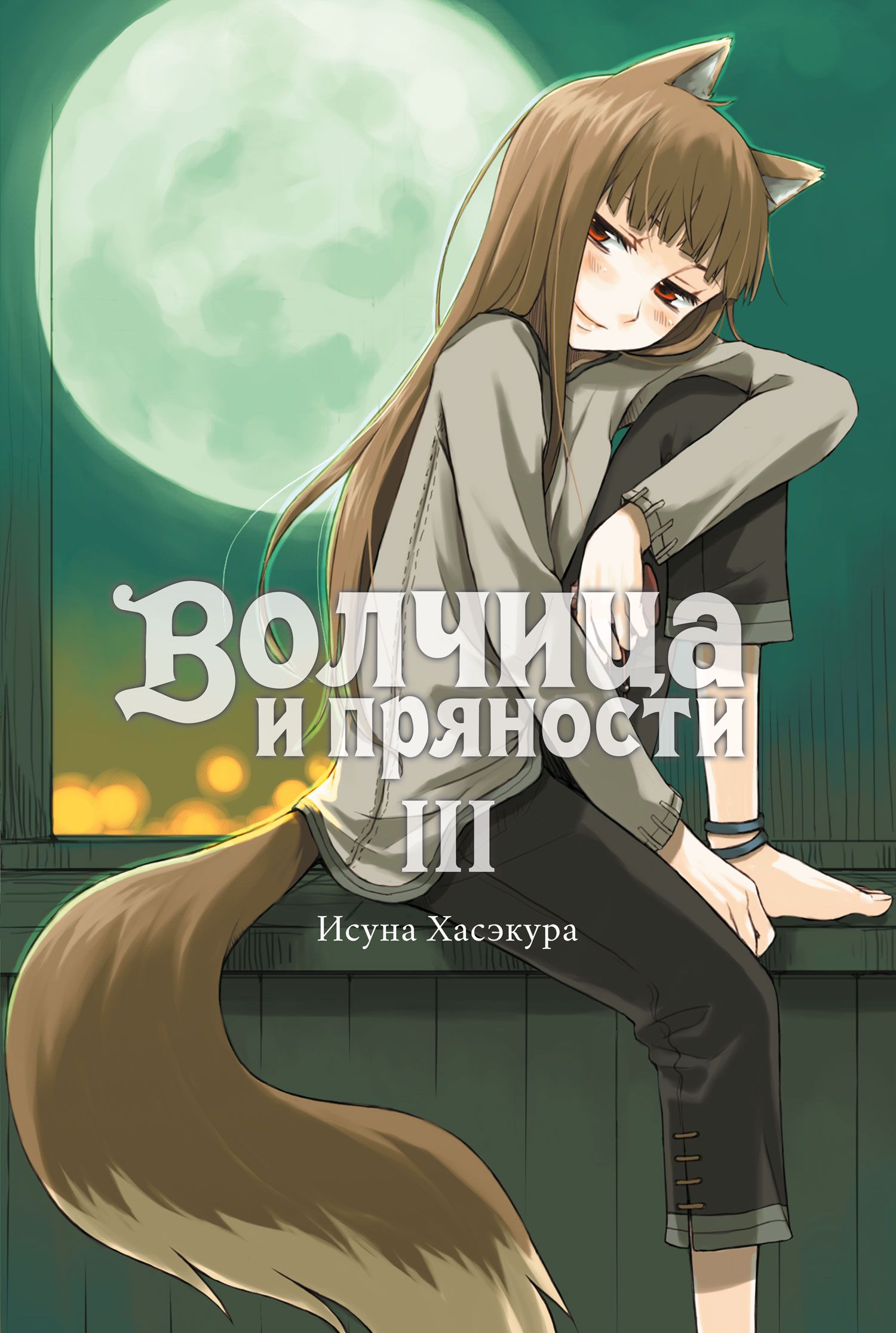 Обложка товара «Волчица и пряности. Том 3. (ранобэ) »