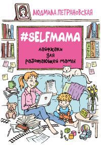 Обложка товара «#Selfmama. Лайфхаки для работающей мамы Людмила Петрановская»