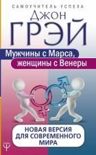 Обложка товара «Мужчины с Марса, женщины с Венеры. Новая версия для современного мира»