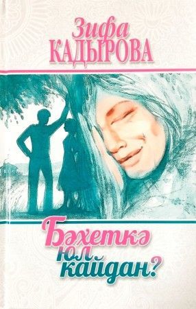 Обложка товара «Бахетка юл кайдан? Кадырова З.»