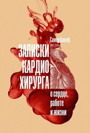 Обложка товара «Записки кардиохирурга: О сердце, работе и жизни Самер Нашеф»