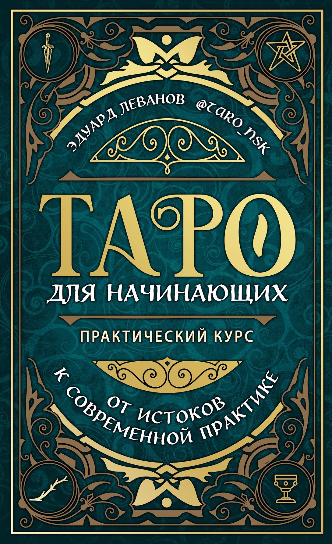 Обложка товара «Таро для начинающих. Практический курс Леванов Э.В.»