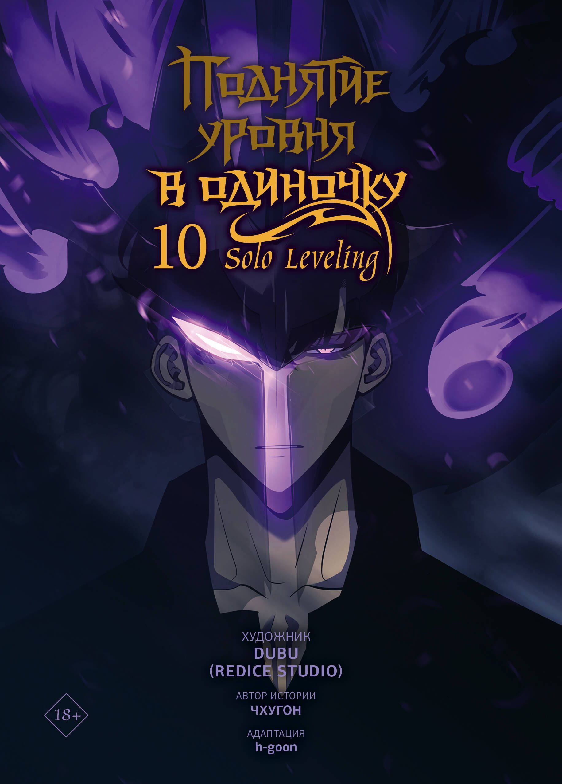 Обложка товара «Поднятие уровня в одиночку. Solo Leveling. Том 10 (вебтун)»
