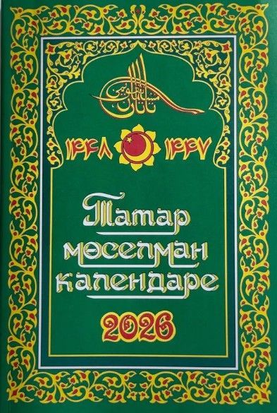 Татарский мусульманский календарь 2026г.