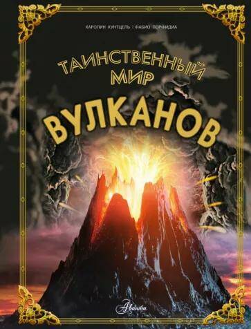 Обложка товара «Таинственный мир вулканов»