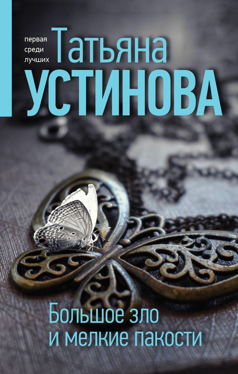 Обложка товара «Большое зло и мелкие пакости Устинова Т.В.»