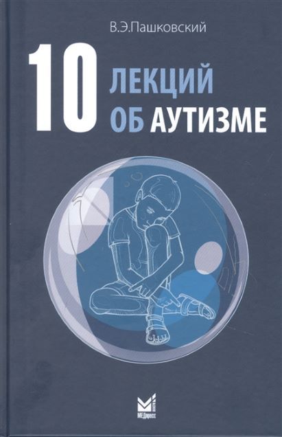 Обложка товара « 10 лекций об аутизме Пашковский В.Э.»