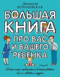 Обложка товара «Большая книга про вас и вашего ребенка»
