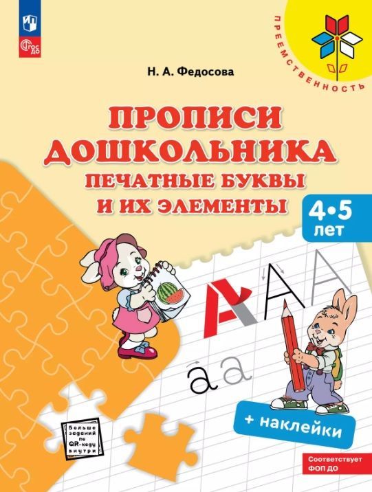 Обложка товара «Федосова Прописи дошкольника. Печатные буквы и их элементы. Для детей от 4 лет»