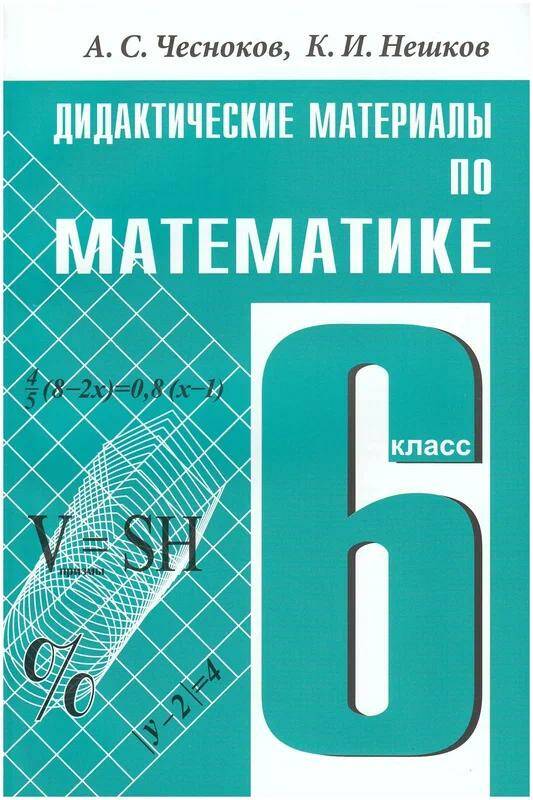 Математика Дидактические материалы по математике 6 класс (2022) А.С. Чесноков 