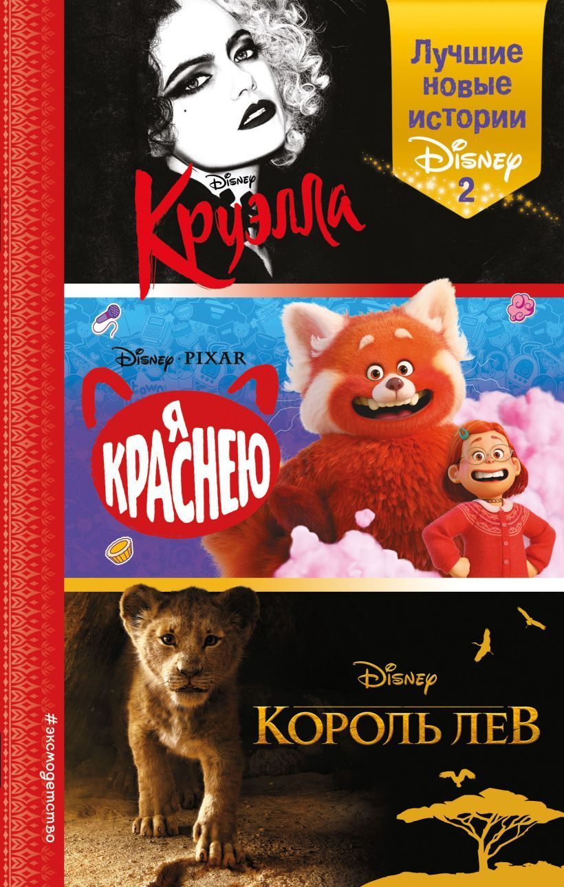 Обложка товара «Лучшие новые истории Disney 2 Рудник Э., Лю С.»