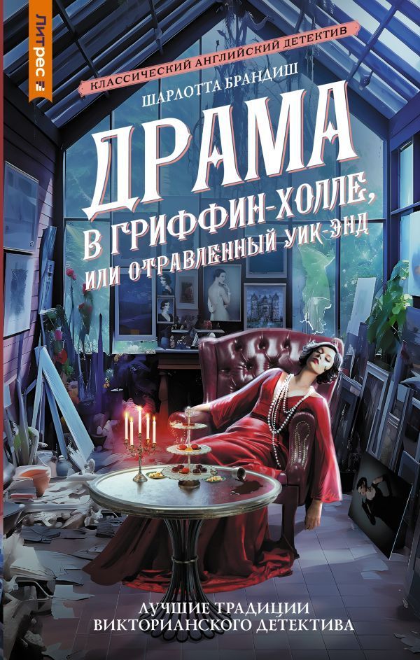 Обложка товара «Драма в Гриффин-холле, или Отравленный уик-энд»