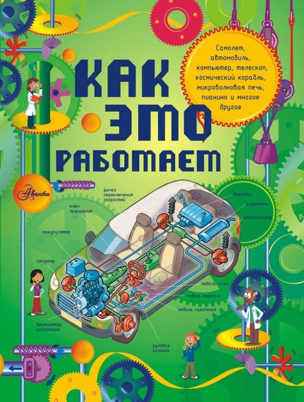 Обложка товара «Как это работает. Исследуем 250 объектов и устройств»