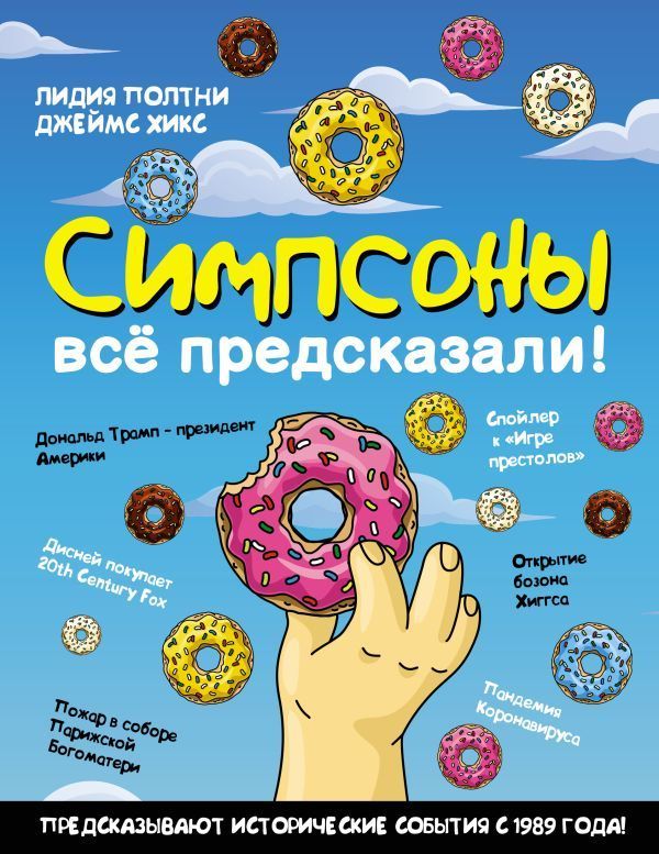 Обложка товара «Симпсоны всё предсказали! Лидия Полтни, Джеймс Хикс»