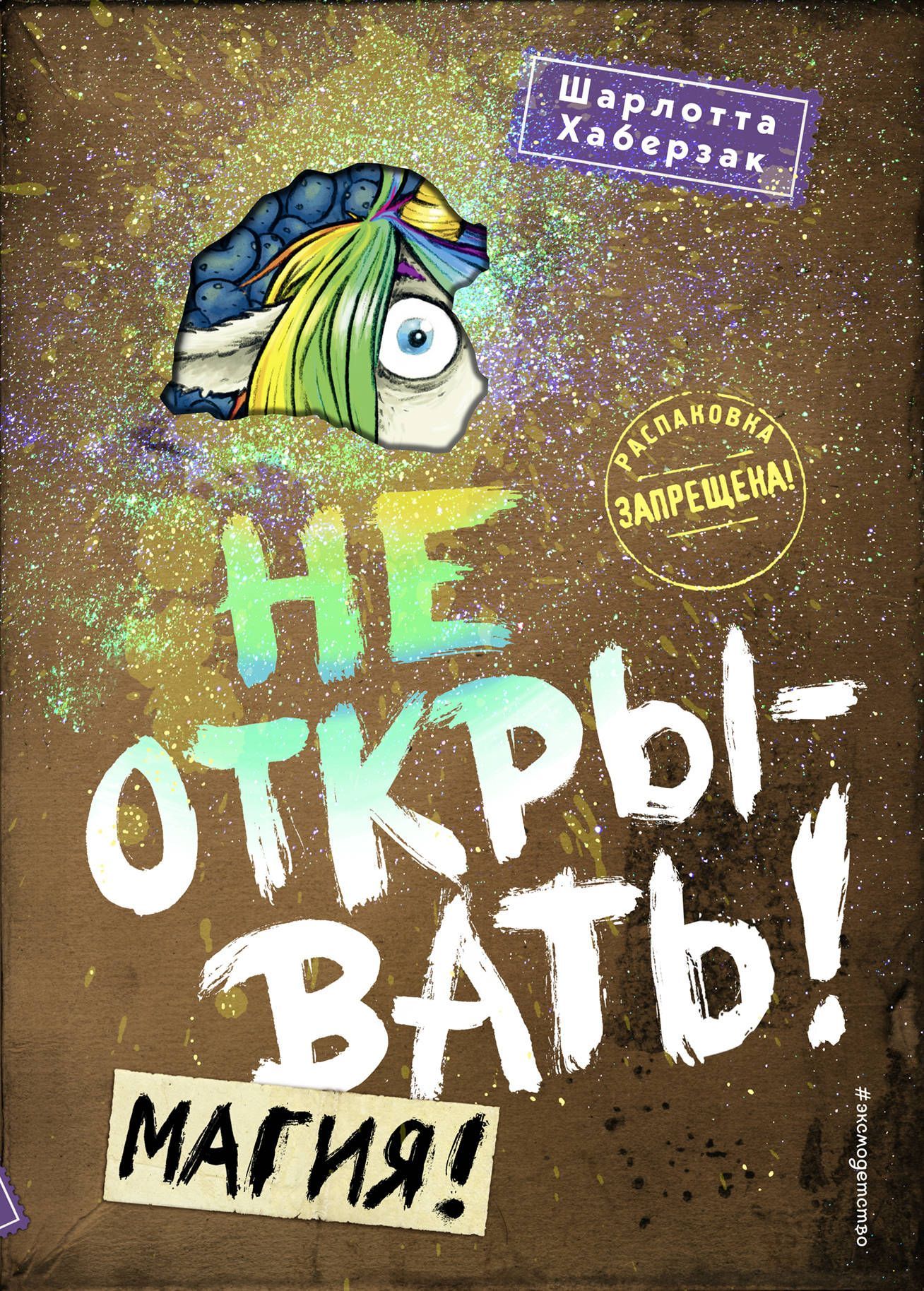 Обложка товара «Не открывать! Магия! (#5)»