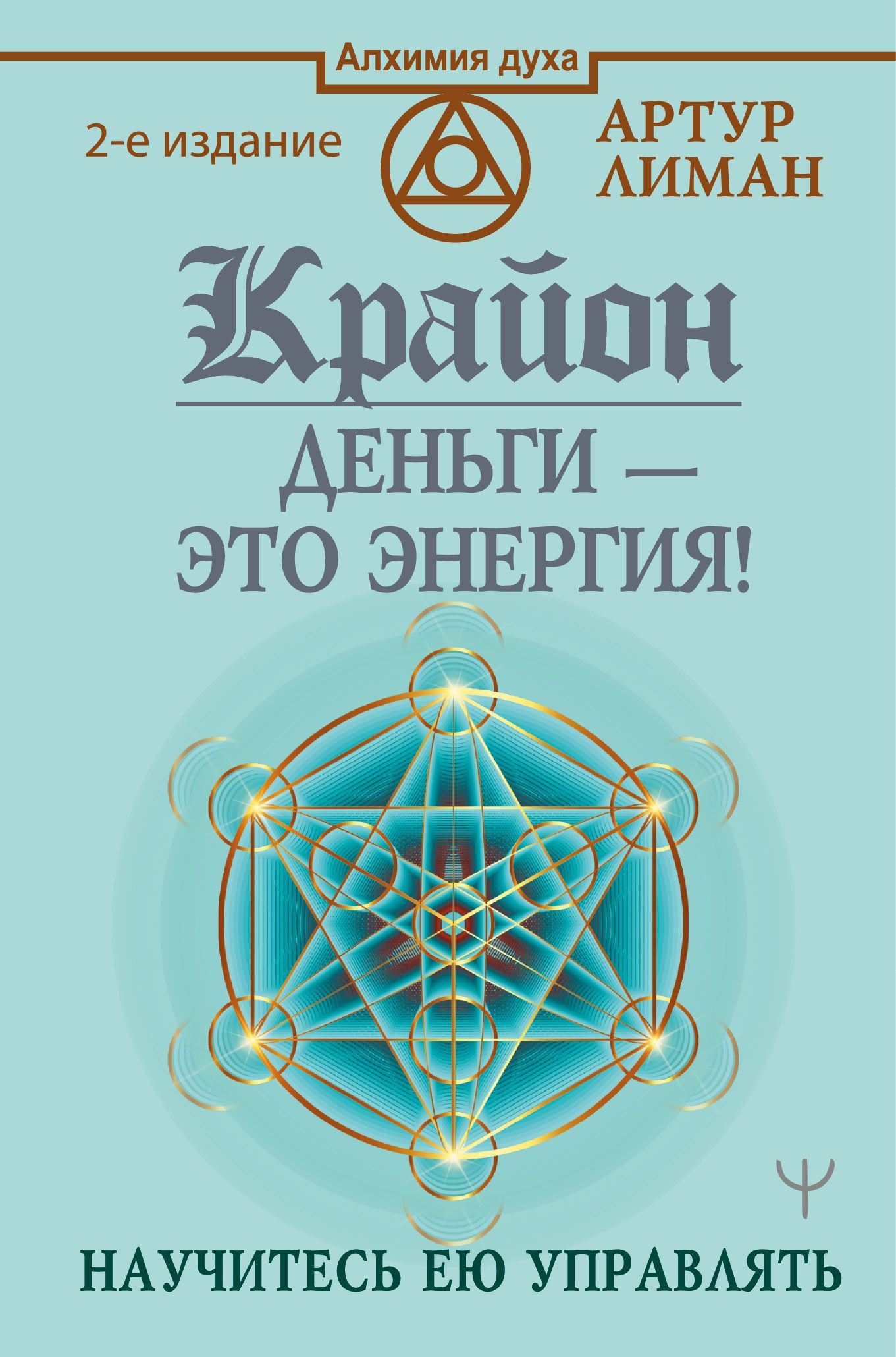 Крайон. Деньги ? это энергия! Научитесь ею управлять, 2 издание Лиман Артур