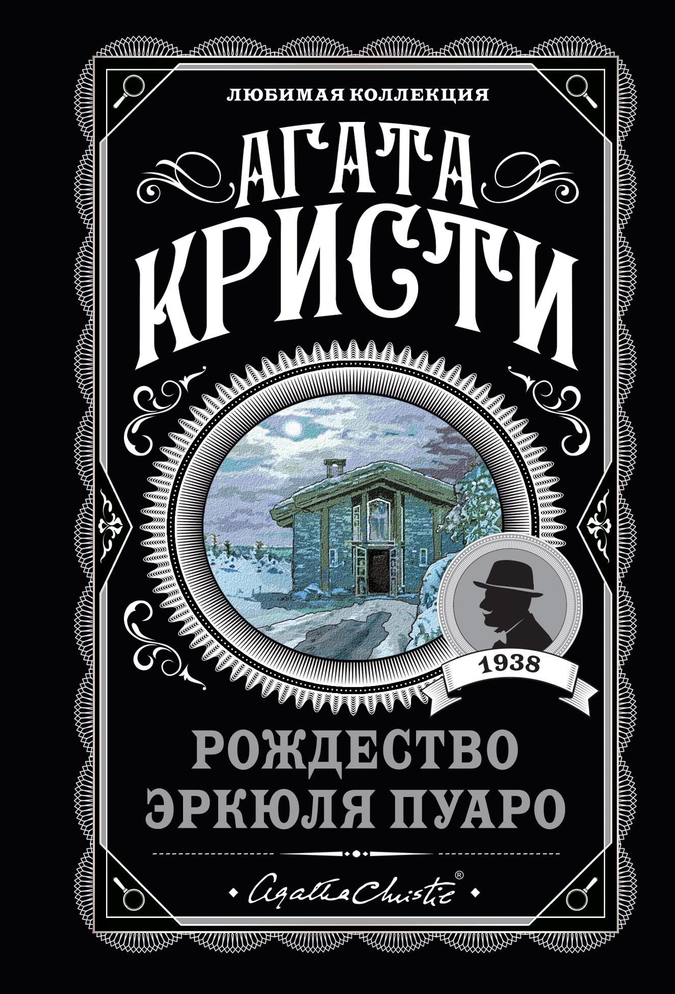 Обложка товара «Рождество Эркюля Пуаро»