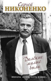 Обложка товара «Далёкие милые были. Мемуары актёра театра и кино Никоненко С.П.»