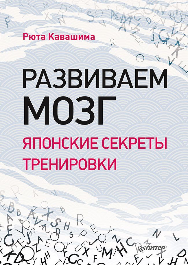 Обложка товара «Развиваем мозг. Японские секреты тренировки»
