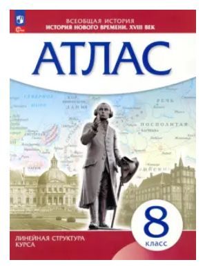 Обложка товара «История Нового времени  XVIII в. Атлас  8 класс. (Линейная структура курса) (Дрофа) (2024)»
