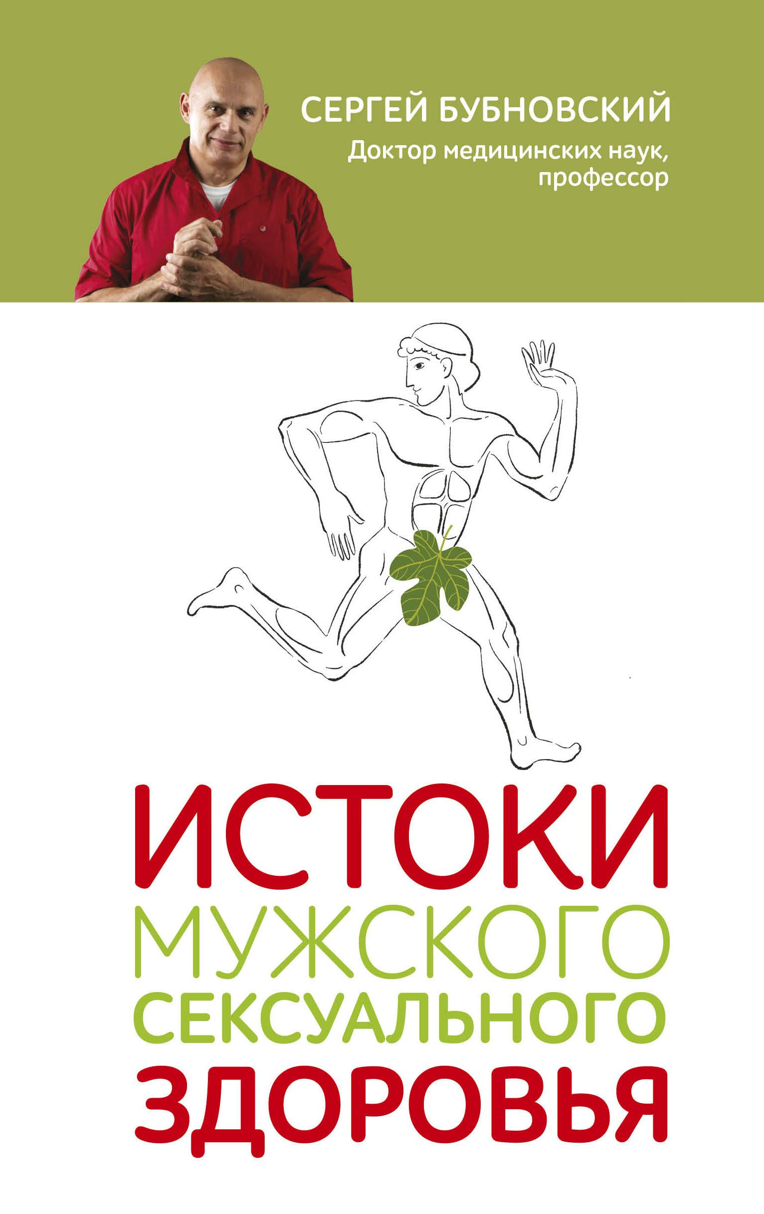 Истоки мужского сексуального здоровья Бубновский С.М.
