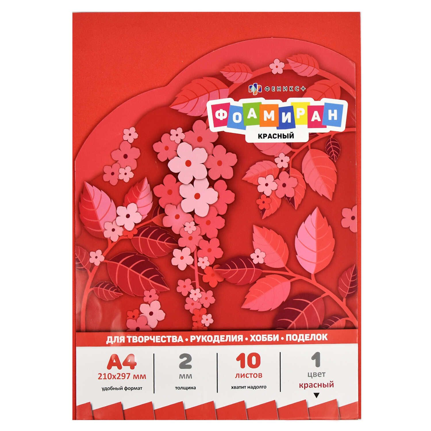 Фоамиран А4, КРАСНЫЙ (размер 210х297 мм, 10 листов)