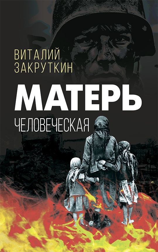 Обложка товара «Матерь человеческая»