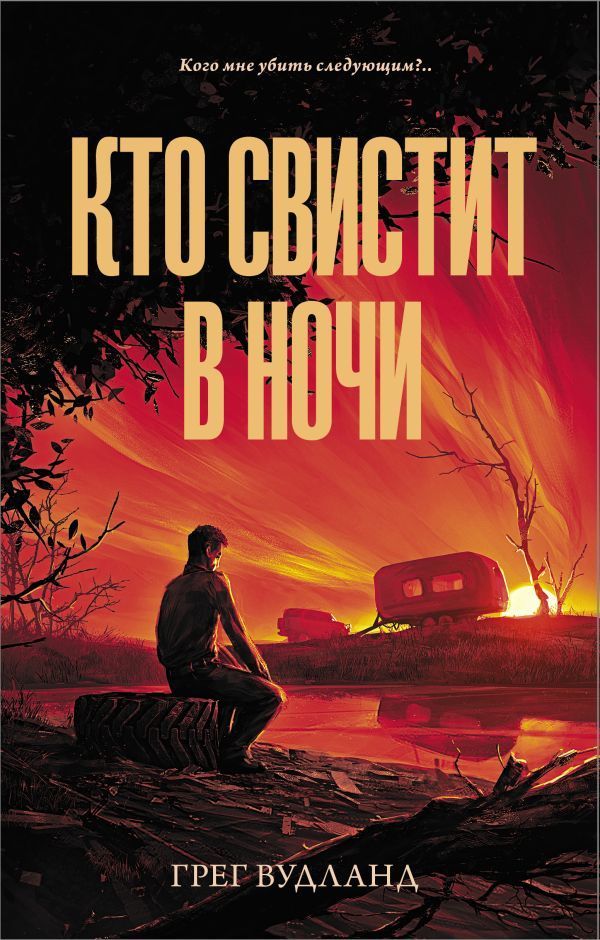 Обложка товара «Кто свистит в ночи Вудланд Г.»