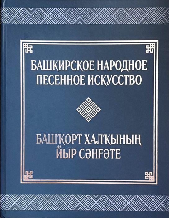 Обложка товара «Башкирское народное песенное искусство.»