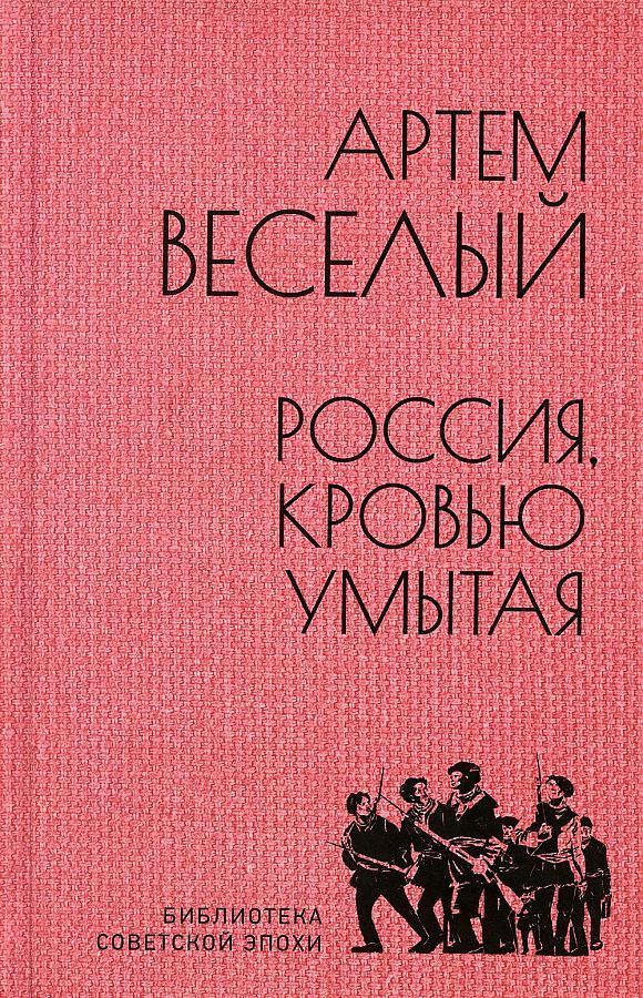Обложка товара «Россия, кровью умытая »