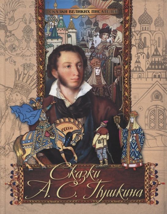 Сказки А.С. Пушкина Александр Пушкин