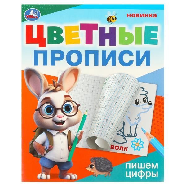 Обложка товара «ПРОПИСИ ЦВЕТНЫЕ. Пишем цифры. Цветные прописи. 165х205 мм. Скрепка. 16 стр. »