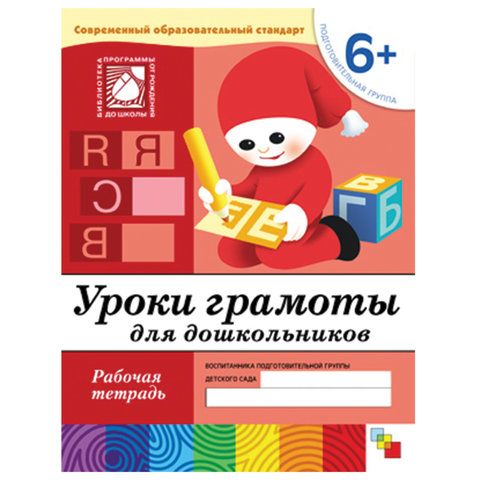 Обложка товара «**Р/Т 6+ Уроки грамоты для дошкольников. (6+). Подготовительная группа»