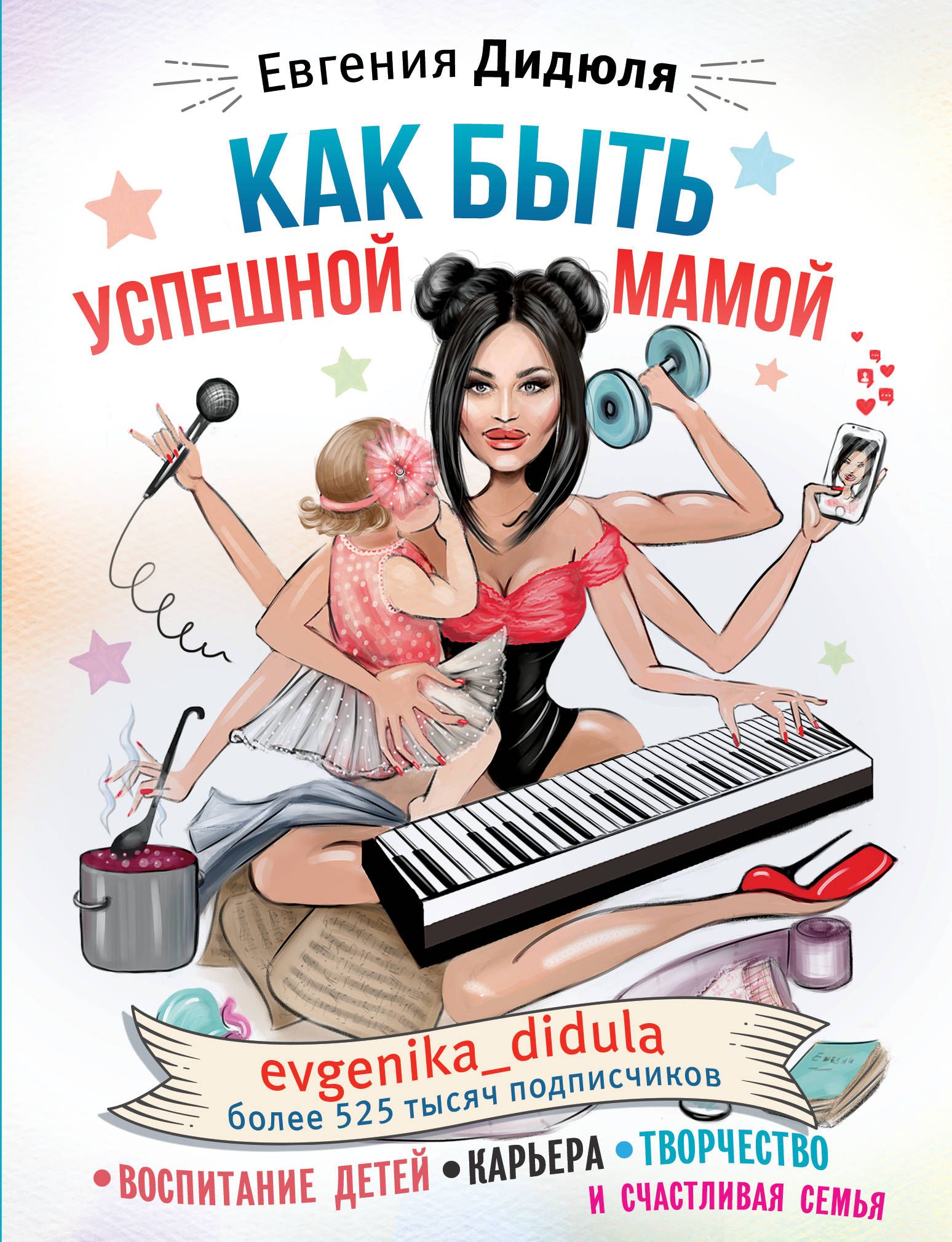 Обложка товара «Как быть успешной мамой: воспитание детей, карьера, творчество и счастливая семья»