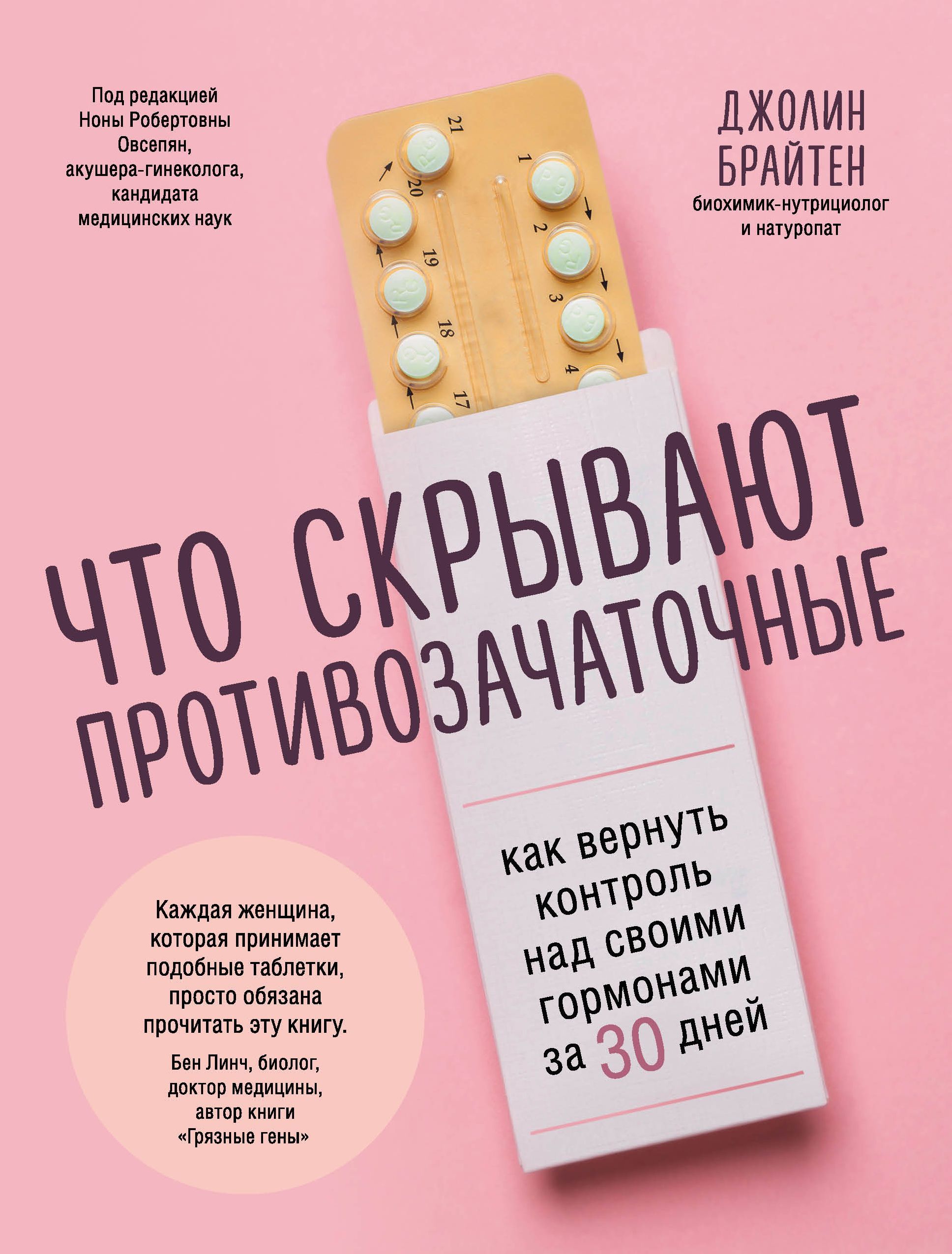 Обложка товара «Что скрывают противозачаточные. Как вернуть контроль над своими гормонами за 30 дней Брайтен Д.»