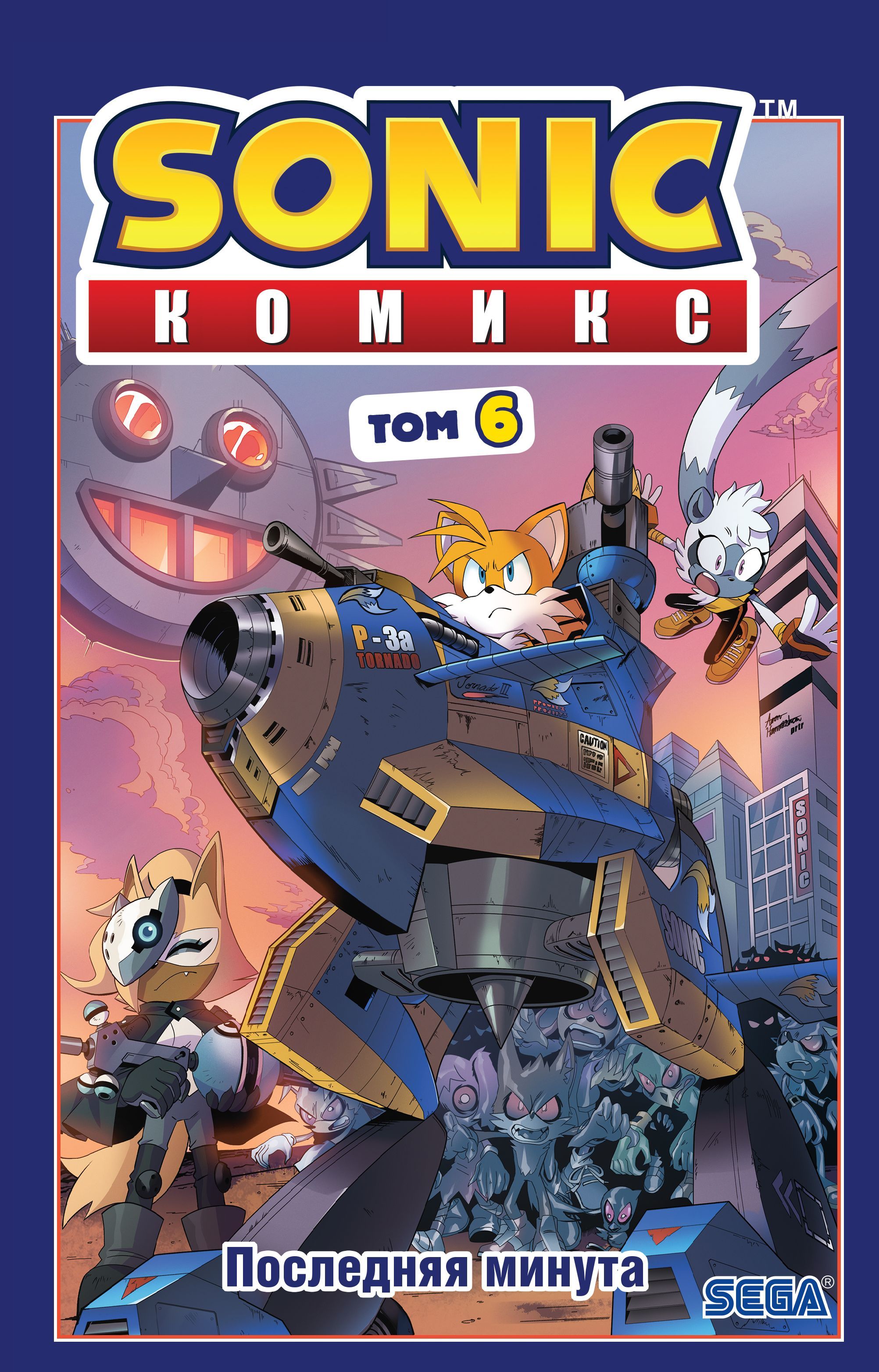 Обложка товара «Sonic. Последняя минута. Комикс. Том 6 (перевод от Diamond Dust и Сыендука)»