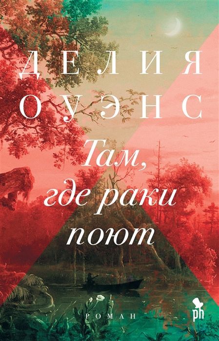 Обложка товара «Там, где раки поют  »