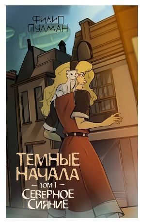 Обложка товара «Темные начала. Том 1. Северное сияние»