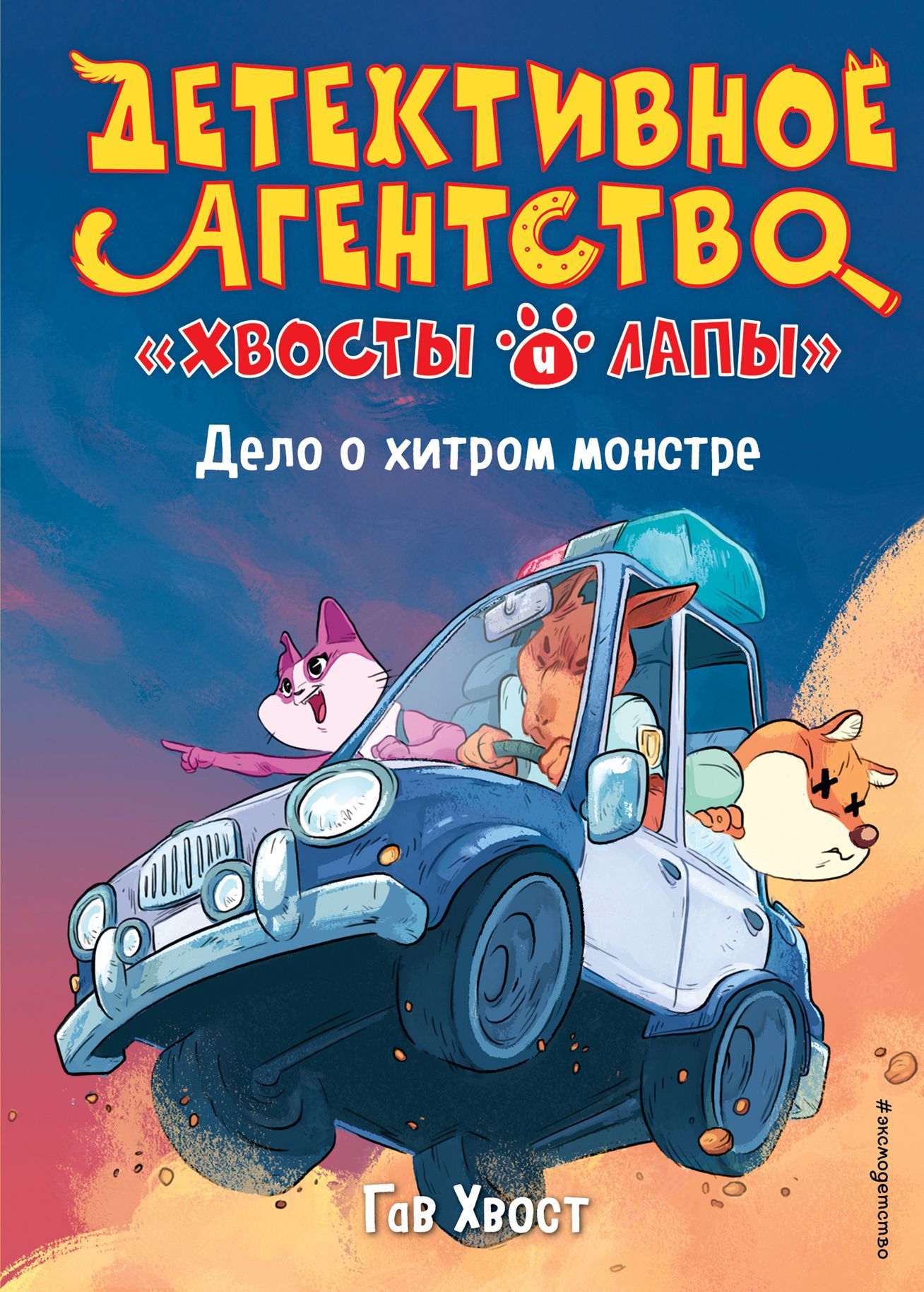 Обложка товара «Дело о хитром монстре (выпуск 1) Хвост Г.»
